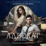 Постер книги Адвокат Империи (сборник)