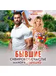 Лия Малинина - Бывшие. Сибирское счастье майора Горелова