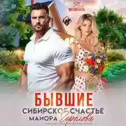 Постер книги Бывшие. Сибирское счастье майора Горелова