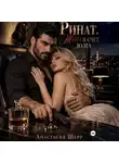 Анастасия Шерр - Ринат. Жена в счет долга