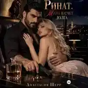 Постер книги Ринат. Жена в счет долга