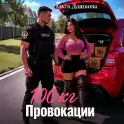 Постер книги 100 килограмм Провокации