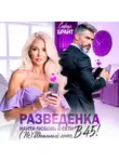 София Брайт - Разведенка в 45! Найти любовь в сети. ( Не) Идеальный мэтч.