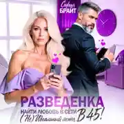 Постер книги Разведенка в 45! Найти любовь в сети. ( Не) Идеальный мэтч.