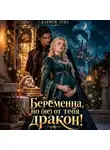 Кармен Луна - Беременна, но (не) от тебя, дракон!