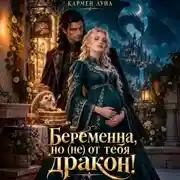 Постер книги Беременна, но (не) от тебя, дракон!