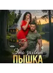 Ольга Дашкова - Это захват, Пышка