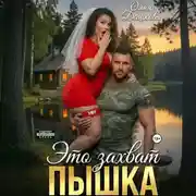 Постер книги Это захват, Пышка