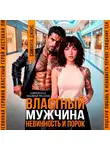 Саманта Джонс - Властный мужчина. Невинность и порок