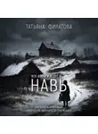 Татьяна Филатова - Все дороги ведут в Навь