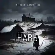Постер книги Все дороги ведут в Навь