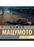 Сэйтё Мацумото - Инспектор Иманиси расследует