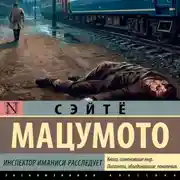 Постер книги Инспектор Иманиси расследует