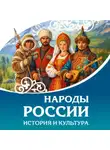 Сборник - Народы России. История и культура