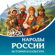 Постер книги Народы России. История и культура
