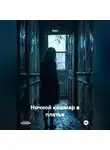 TaGri - Ночной кошмар в платье