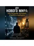 Надежда Порошина - Новый мир. Сезон 1. Приквел. До Нового мира. Том 1