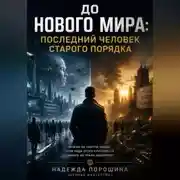 Постер книги Новый мир. Сезон 1. Приквел. До Нового мира. Том 1