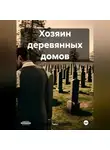 TaGri - Хозяин деревянных домов