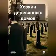 Постер книги Хозяин деревянных домов