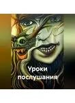 TaGri - Уроки послушания