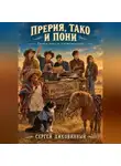 Сергей Диковинный - Прерия, тако и пони