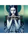 TaGri - Прислужница дьявола