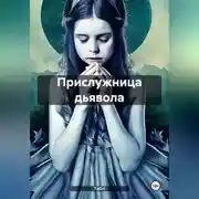 Постер книги Прислужница дьявола