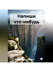 TaGri - Напиши что-нибудь