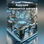 Постер книги Будущее начинается завтра