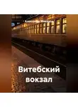 Александр Макаров - Витебский вокзал