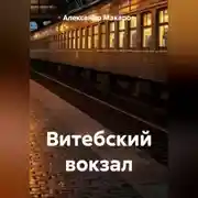 Постер книги Витебский вокзал
