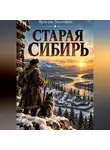 Ярослав Золотарёв - Старая Сибирь