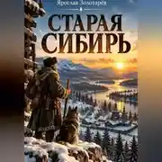 Постер книги Старая Сибирь