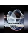 Саша Алтайская - Прости меня, мама...