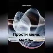 Постер книги Прости меня, мама...