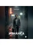 ИГОРЬ ЯШАНОВ - ИЗНАНКА
