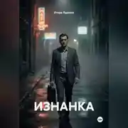 Постер книги ИЗНАНКА