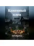 Света Калниня - Каменный плен