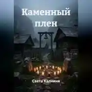 Постер книги Каменный плен