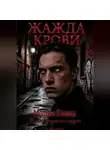 Мария Ежова - ЖАЖДА КРОВИ