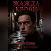 Постер книги ЖАЖДА КРОВИ