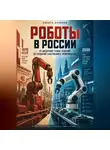Никита Куликов - Роботы России