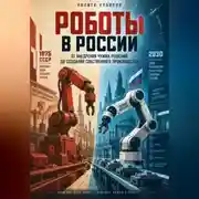 Постер книги Роботы России