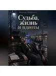 Виктор Муравьёв - Судьба, жизнь и идиоты