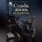 Постер книги Судьба, жизнь и идиоты