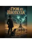 Сергей Диковинный - Гром из ниоткуда