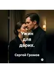 Сергей Громов - Ужин для двоих