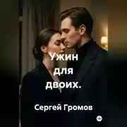 Постер книги Ужин для двоих