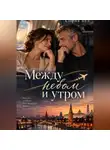 София Вул - Между небом и утром